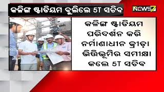 କଳିଙ୍ଗ ଷ୍ଟାଡିୟମ ବୁଲିଲେ 5T ସଚିବ, କ୍ରୀଡ଼ା ଭିତ୍ତିଭୂମିର କଲେ ସମୀକ୍ଷା ଓ ଇଞ୍ଜିନିୟରମାନଙ୍କ ସହ କଲେ ଆଲୋଚନା