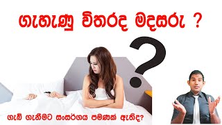 වඳභාවය|Are women or men responsible for infertility|male subfertility|female subfertility|Daru pala