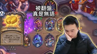 《炉石传说》竞技场直播！疯狂操作让对手无力反抗！| 爐石戰記 | HearthStone