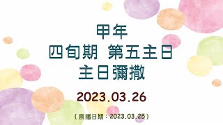 2023.03.26 鹿寮聖家天主堂  - 甲年 四旬期第五日主日主日彌撒