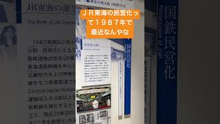 ＪＲ東海の国鉄民営化って１９８７年で最近なんやな　東海旅客鉄道株式会社　完全民営化　いつ　歴史　株主　経営戦略　ファン　推し　撮り鉄　ストーリー