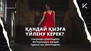 ҚАНДАЙ ҚЫЗҒА ҮЙЛЕНУ КЕРЕК? Үйлесімділік жайлы