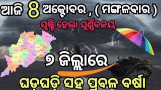 ଆଜି ଅକ୍ଟୋବର ୮ ତାରିଖ | ୭ ଜିଲ୍ଲାରେ ଘଡ଼ଘଡ଼ି ସହ ପ୍ରବଳ ବର୍ଷା | #odisharainnews #odishanews024