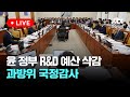 [LIVE] 2024, 국정감사 과방위 [이슈현장] / JTBC News