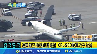 達美航空兩機跑道碰撞！美國亞特蘭大機場意外 達美航空兩機滑行道\