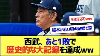 【悲報】西武、あと1敗で不名誉すぎる日本記録を更新してしまう模様ww【なんJまとめ】【2ch 5ch】