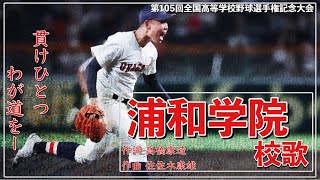 【埼玉】浦和学院高 校歌（2023年 第105回選手権ver）