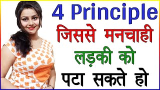 4 Principle जिससे मनचाही लड़की को पटा बना सकते हो | Manchahi Ladki Set Kaise Kare | Best Love Advice