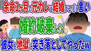 「余命3ヶ月の元カレと結婚したい」と俺を振った婚約者に想像を超える悲惨な末路が・・・【2ch修羅場スレ】【ゆっくり解説】