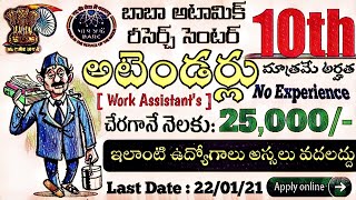 10thతో BARC లో పెర్మనెంట్ 'WORK ASSISTANT'ఉద్యోగాలు|మా వాడు Central Govt Job చేస్తాడు అనాలా..మనోళ్లు