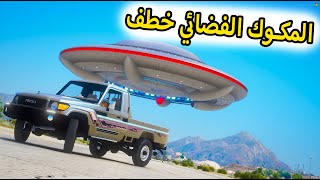 الشاص السحري | الفضائيون يخطفون الشاص السحري ولكن...؟#GTA_V