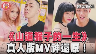 《山道猴子的一生》　真人版MV神還原！｜TVBS新聞@TVBSNEWS01