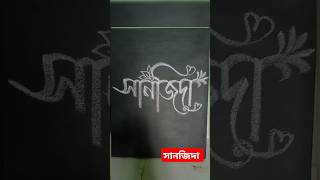 সানজিদা নাম #calligrahy #viral #art