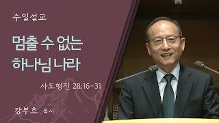 [강부호 목사] 멈출 수 없는 하나님 나라 (사도행전 28:16-31)│2024.11.24 (일)