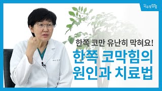 한쪽 코만 막힌다면? 한쪽 코막힘의 원인과 치료방법