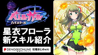 【バトルガール攻略】星衣フローラ姿の全カードとスキル【バトガ】