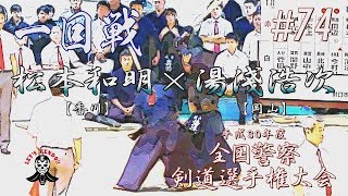 #74【1回戦】松本和明・香川×湯淺浩次・岡山【平成30年度全国警察剣道選手権大会】National Police Kendo Championship Tournament