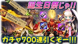 【誕生日祭り‼】ガチャ700連いくぞベイリー‼俺はいつだって本気だ‼【20時開始予定‼】【サマナーズウォー】