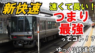 【ゆっくり鉄道旅】18きっぱーの味方！西の新快速で関西横断！【鉄道旅ゆっくり実況】青春１８きっぷ旅行Part8