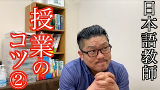 【企業秘密②】日本語教師、授業のコツを伝授します。