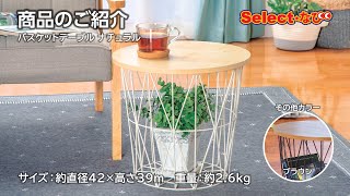 【 コメリ Selectなび動画 】バスケットテーブル ナチュラル