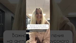 Важное отличие пения на английском языке от пения на русском #школавокала #урокивокала #вокал #голос