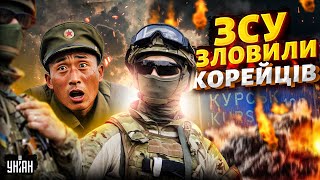 🔥10 хвилин тому! ЗСУ зловили перших корейців (ВІДЕО). Курська битва: армія КНДР отримала по щах