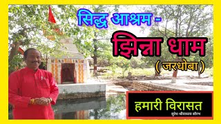 सिद्ध आश्रम - झिन्ना धाम (जरधोबा) । jardhobha jinna dham । siddh aashram । #panna