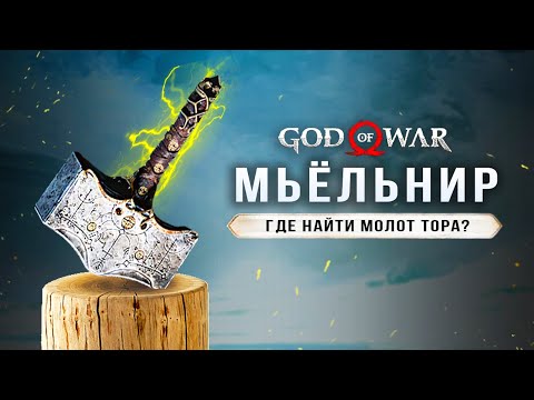 God of War Ragnarok: где найти МОЛОТ ТОРА? Можно ли его поднять? (Секретное оружие God of War)