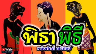 พิธา พิธี - หนังศักดิ์ เสรีศิลป์ [MV]