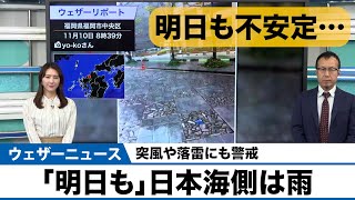 「明日も」日本海側は雨／突風や落雷にも警戒