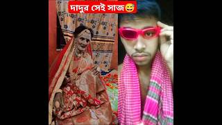 দাদুর সেই সাজ দিয়েছে😅😅 #type #foryou #funnyreels #funnyvideo #funnyshort #vairalshort #youtubeshorts