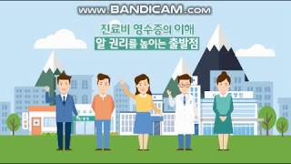 병원의 진료비(병원비) 영수증에 대한 설명