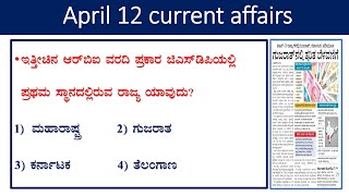 April 12 current affair|daily current affair in Kannada|The Hindu analysis|gk today in kannada