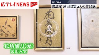 書道家・武田双雲さんの作品展はじまる