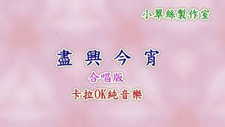 盡興今宵(合唱版)卡拉OK純音樂