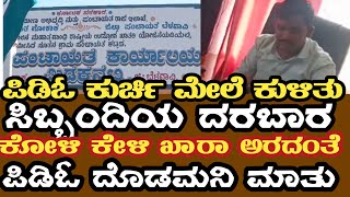 PDO ಕುರ್ಚಿ ಮೇಲೆ ಕುಳಿತು ಸಿಬ್ಬಂದಿಯ ಕಾರುಬಾರು,, ಕೋಳಿ ಕೇಳಿ ಖಾರಾ ಅರಿಬೇಕಂತಿದೆ PDO ದೊಡಮನಿ ದೊಡ್ಡ ಮಾತು