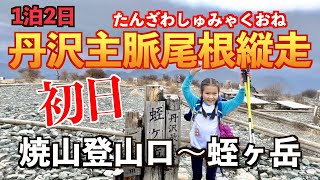 【丹沢縦走】＠丹沢主脈尾根・1泊2日縦走チャレンジ　初日は丹沢最高峰を目指して！　焼山登山口〜蛭ヶ岳