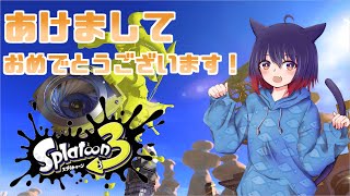 【スプラトゥーン3】みなさんあけましておめでとうございますm(__)m。スプラやります【新人Vtuber　野良猫スリク】