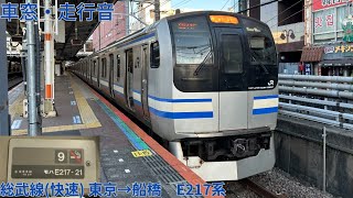 198【どんどん離脱するE217系】JR総武線(快速) 東京→船橋 / E217系(MT68搭載車)