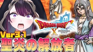 【ドラクエ10 オンライン】完全初見！Ver.3.1 聖炎の解放者のお話【そちまる/戯びび】DQX\\DQ10