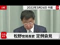 松野官房長官 定例会見【2022年3月24日午前】