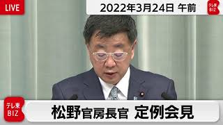 松野官房長官 定例会見【2022年3月24日午前】