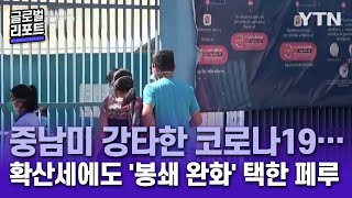 중남미 강타한 코로나19…가파른 확산세에도 '봉쇄 완화' 택한 페루 [글로벌 리포트] / YTN KOREAN