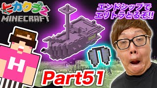 【ヒカクラ２】Part51 - 大ピンチ!? エンドシティ\u0026エンドシップエリトラとお宝とるぞ!【マインクラフト】