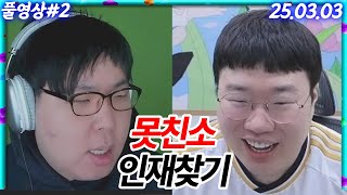 숲의 진짜 '못'생긴 사람 찾기ㅋㅋㅋ못친소초대장 [25.03.03 #2]