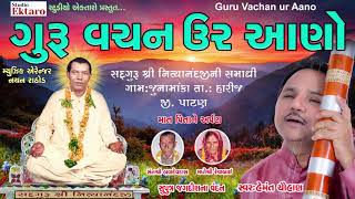 Guru Vachan Ur Aano | Hemant Chauhan | Sadguru Nityanandji | ગુરુ વચન ઉર આણો  । હેમંત ચૌહાણ