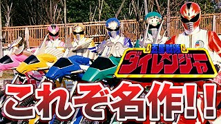 YouTube配信記念！30周年を迎える五星戦隊ダイレンジャーをみんなで振り返ろう！【戦隊ヒーロー解説】