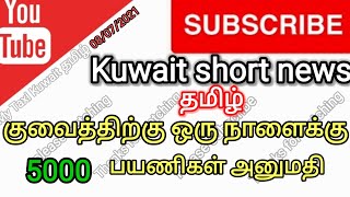 08/07/2021  kuwait short news குவைத் இன்றைய முக்கியச்செய்தி