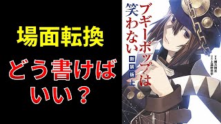 【小説の書き方講座／小説家になろう】読者に分かりやすい場面転換の書き方はこうだ